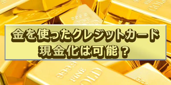 金を使ったクレジットカード現金化は可能？