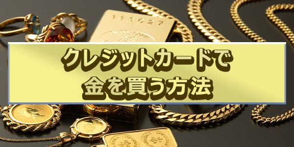 クレジットカードで金を買う方法