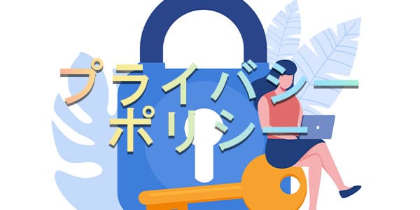 プライバシーポリシー