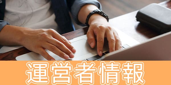 運営者情報